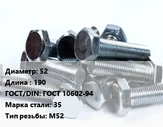 Болт 52х190 ГОСТ 10602-94 Сталь: 35 М52